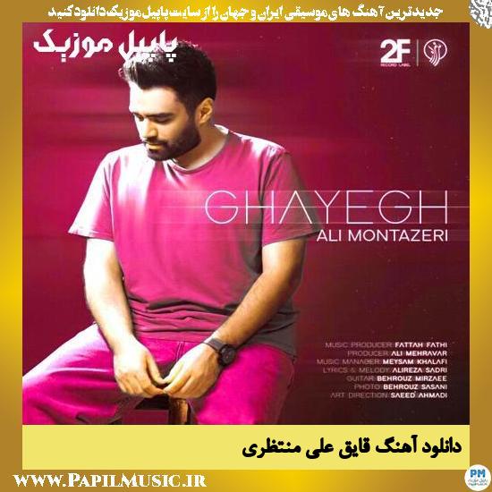 Ali Montazeri Ghayegh دانلود آهنگ قایق از علی منتظری